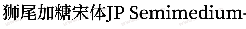 狮尾加糖宋体JP Semimedium字体转换